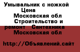 Умывальник с ножкой › Цена ­ 1 500 - Московская обл. Строительство и ремонт » Сантехника   . Московская обл.